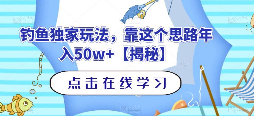 钓鱼独家玩法，靠这个思路年入50w+【揭秘】-启航188资源站