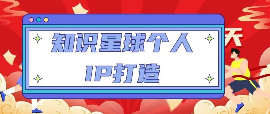 知识星球个人IP打造系列课程，每天引流100精准粉【视频教程】-启航188资源站