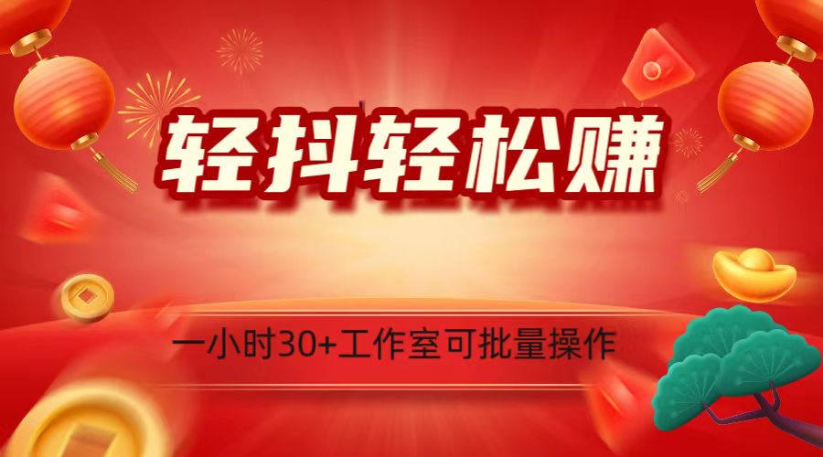 轻抖涨粉关注做任务，一小时30+，可批量操作，小白轻松上手！-启航188资源站