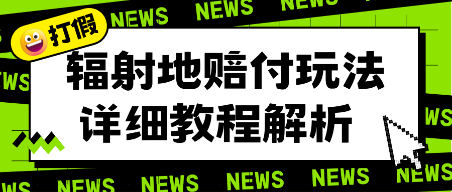 （6449期）辐射地打假赔付玩法详细解析，一单利润最高一千（详细揭秘教程）-启航188资源站