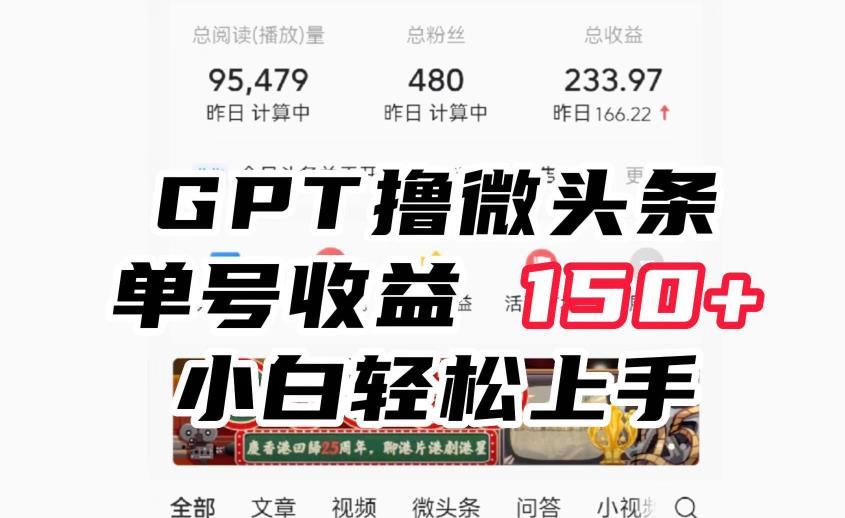 ChatGpt撸微头条，单号收益150+，适合新手小白操作省时无压力【揭秘】-启航188资源站