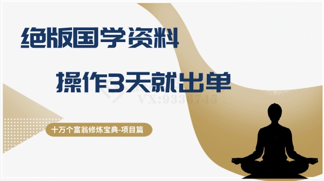 十万个富翁修炼宝典之7.绝版国学资料，操作3天就出单-启航188资源站