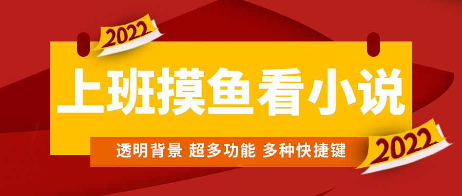 （4555期）上班摸鱼必备看小说神器，调整背景和字体，一键隐藏窗口-启航188资源站