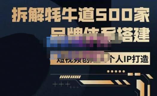 牛牛·500家餐饮品牌搭建&短视频深度解析，拆解牦牛道500家品牌体系搭建-启航188资源站