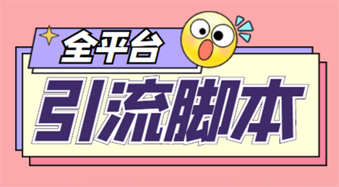 （4668期）【引流必备】外面收费998全平台引流，包含26个平台功能齐全【脚本+教程】-启航188资源站