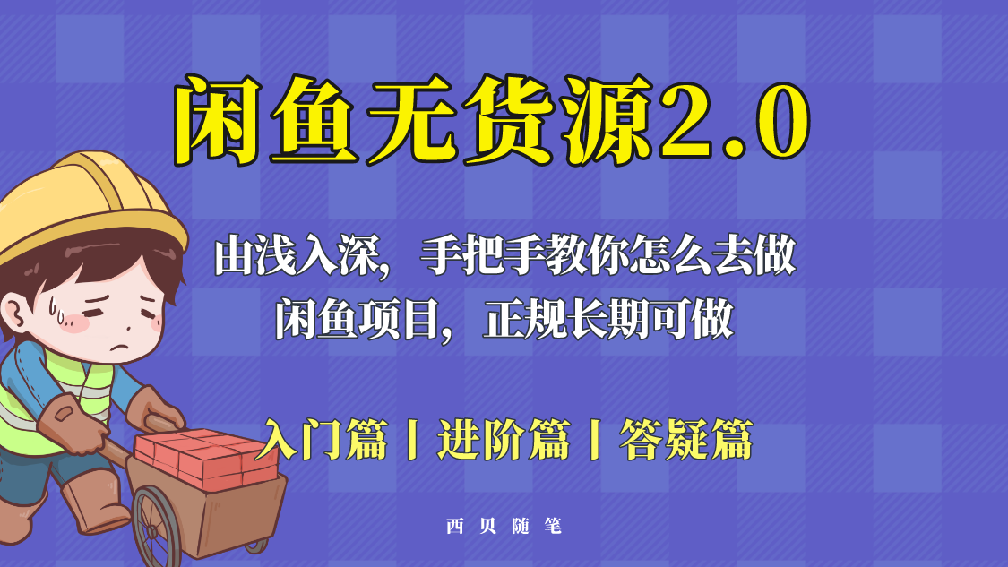 （5791期）闲鱼无货源最新玩法，从入门到精通，由浅入深教你怎么去做！-启航188资源站