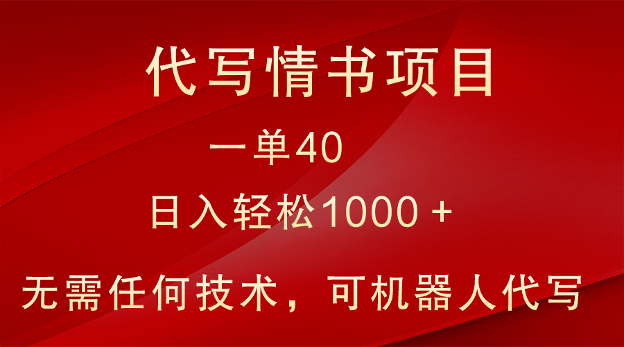 小众代写情书情书项目，一单40，日入轻松1000＋，小白也可轻松上手-启航188资源站