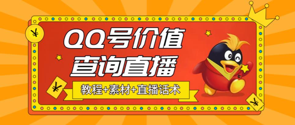 （5283期）最近抖音很火QQ号价值查询无人直播项目 日赚几百+(素材+直播话术+视频教程)-启航188资源站