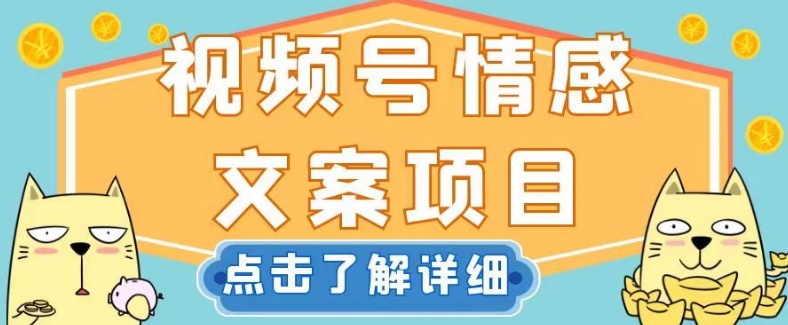 视频号情感文案项目，简单操作，新手小白轻松上手日入200+【揭秘】-启航188资源站