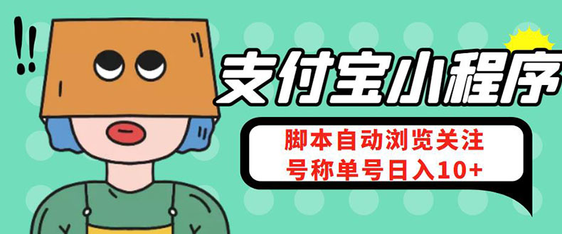 （4273期）支付宝浏览关注任务，脚本全自动挂机，号称单机日入10+【安卓脚本+教程】-启航188资源站