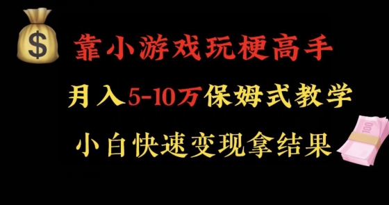 靠小游戏玩梗高手月入5-10w暴力变现快速拿结果【揭秘】-启航188资源站