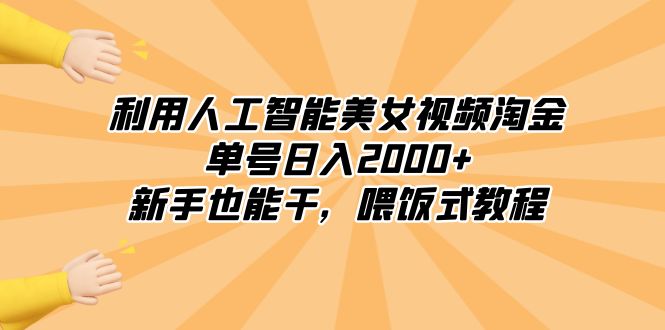 （8844期）利用人工智能美女视频淘金，单号日入2000+，新手也能干，喂饭式教程-启航188资源站