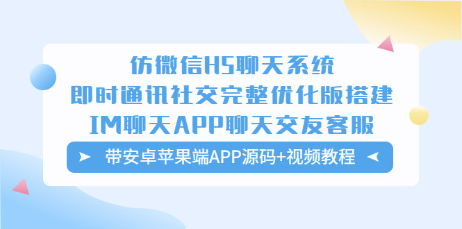 （5619期）仿微信H5聊天系统即时通讯社交完整优化版，带安卓苹果端APP源码+视频教程-启航188资源站