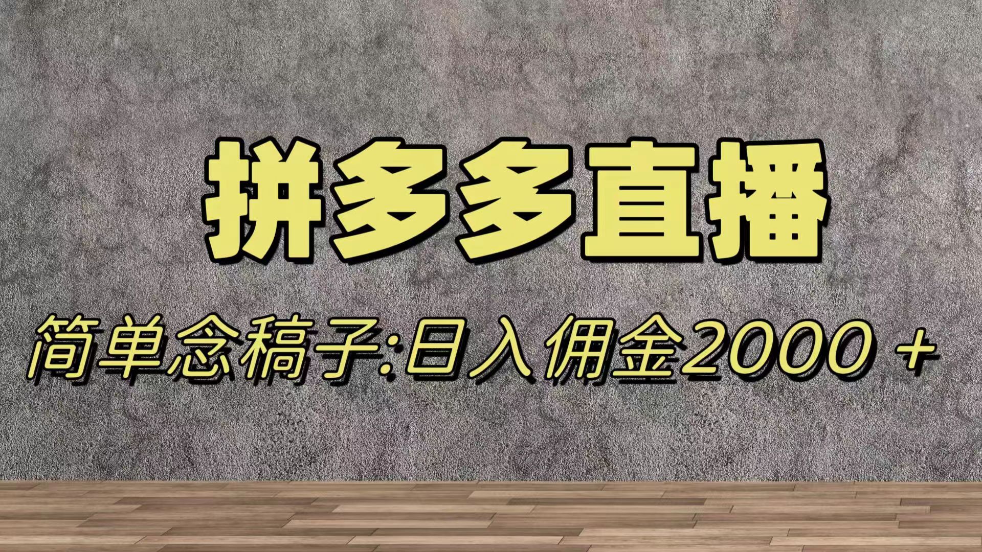 （7996期）蓝海赛道拼多多直播，无需露脸，日佣金2000＋-启航188资源站