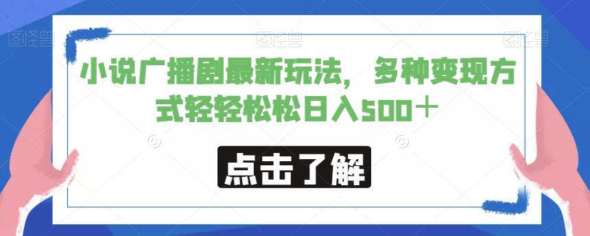 小说广播剧最新玩法，多种变现方式轻轻松松日入500＋【揭秘】-启航188资源站