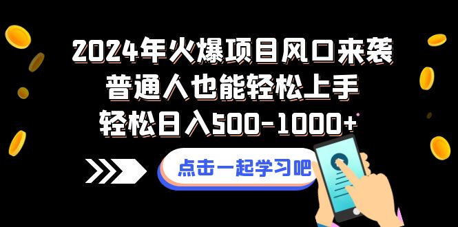 （8421期）2024年火爆项目风口来袭普通人也能轻松上手轻松日入500-1000+-启航188资源站