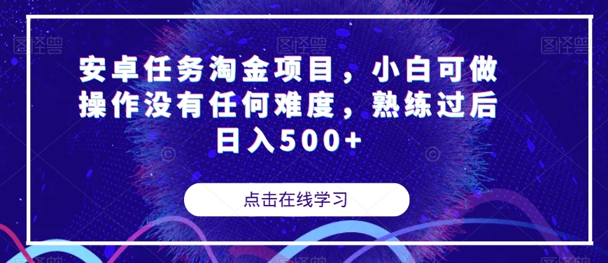 安卓任务淘金项目，小白可做操作没有任何难度，熟练过后日入500+【揭秘】-启航188资源站