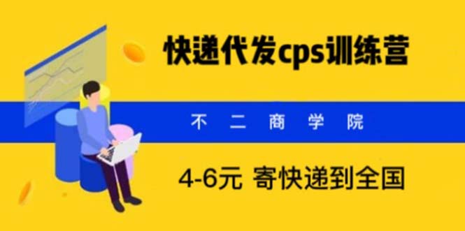 （5796期）快递代发CPS，月入万元，不起眼却很赚钱的信息差项目-启航188资源站