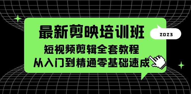 （5953期）最新剪映培训班，短视频剪辑全套教程，从入门到精通零基础速成-启航188资源站