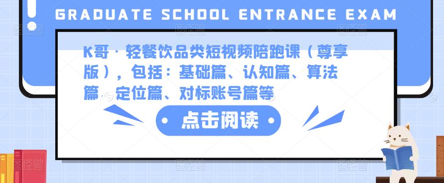 K哥·轻餐饮品类短视频陪跑课（尊享版），包括：基础篇、认知篇、算法篇、定位篇、对标账号篇等-启航188资源站