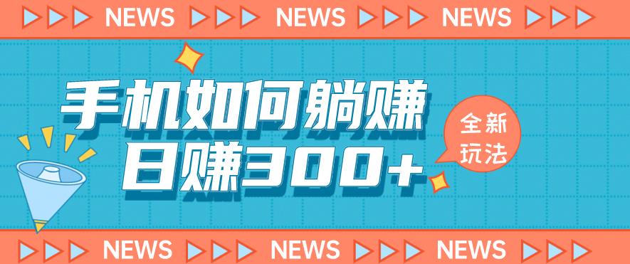 手机如何日赚300+玩法解析，适合小白新手操作【揭秘】-启航188资源站