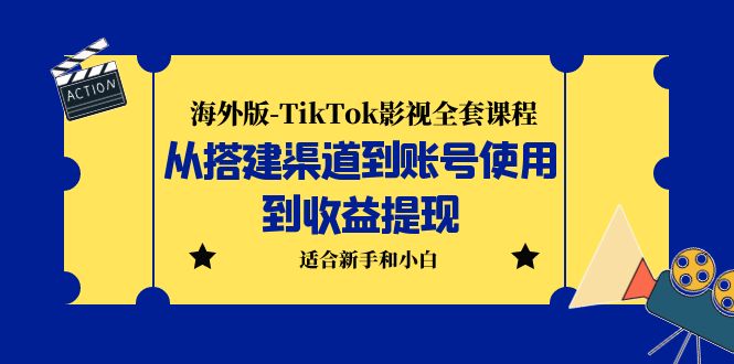 （5948期）海外版-TikTok影视全套课程：从搭建渠道到账号使用到收益提现 小白可操作-启航188资源站