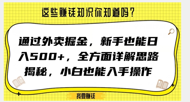 通过外卖掘金，新手也能日入500+，全方面详解思路揭秘，小白也能上手操作【揭秘】-启航188资源站