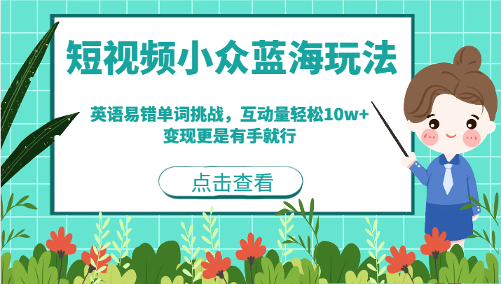 短视频小众蓝海玩法，英语易错单词挑战，互动量轻松10w+，变现更是有手就行-启航188资源站