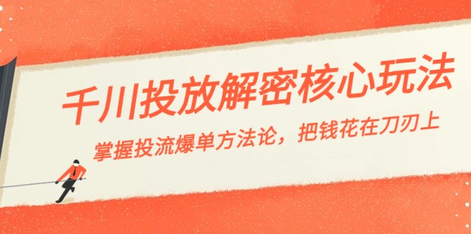 （8803期）千川投流-解密核心玩法，掌握投流 爆单方法论，把钱花在刀刃上-启航188资源站