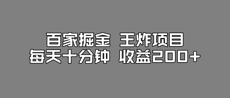 百家掘金王炸项目，工作室跑出来的百家搬运新玩法，每天十分钟收益200+【揭秘】-启航188资源站