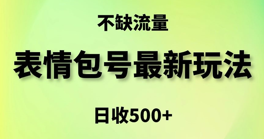 表情包最强玩法，5种变现渠道，简单粗暴复制日入500+-启航188资源站