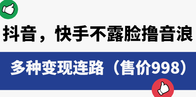 （6149期）抖音，快手不露脸撸音浪项目，多种变现连路（售价998）-启航188资源站