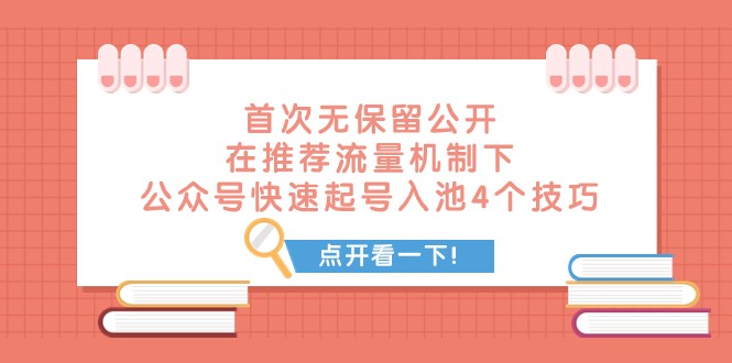 某付费文章 首次无保留公开 在推荐流量机制下 公众号快速起号入池的4个技巧-启航188资源站