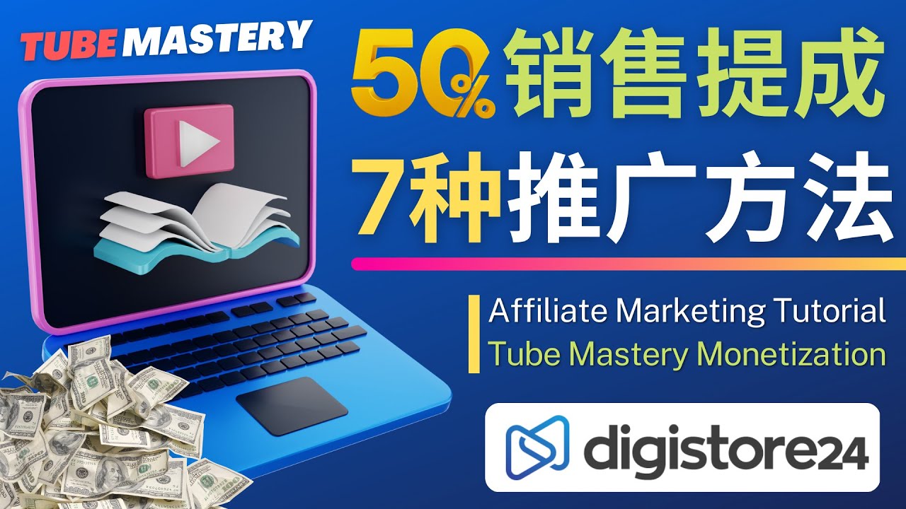 （4766期）推广YouTube运营教程Tube Mastery，每单净赚200美元-启航188资源站