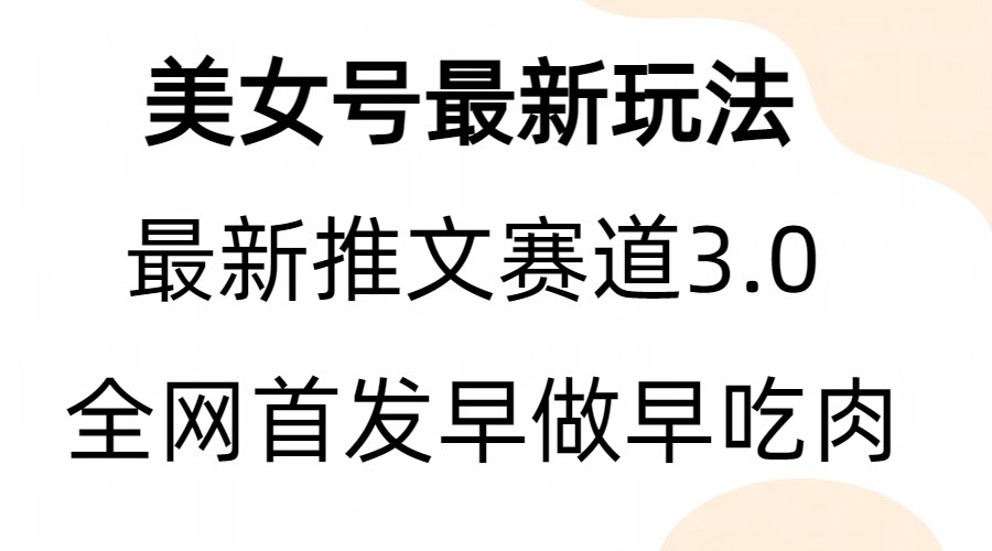 全新模式，全网首发，亲测三个视频涨粉6w【附带教程和素材】-启航188资源站