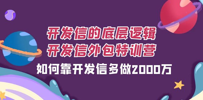 （7726期）开发信的底层逻辑，开发信外包训练营，如何靠开发信多做2000万-启航188资源站