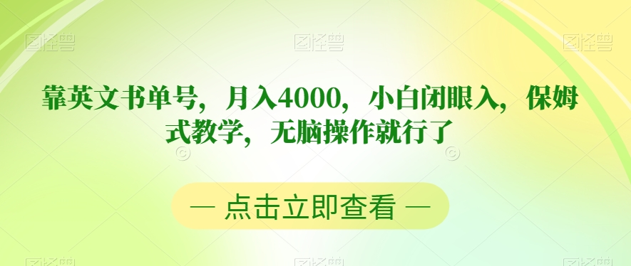 靠英文书单号，月入4000，小白闭眼入，保姆式教学，无脑操作就行了【揭秘】-启航188资源站