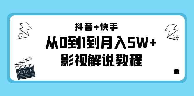 抖音+快手从0到1到月入5W+影视解说教程（更新11月份）-价值999元-启航188资源站