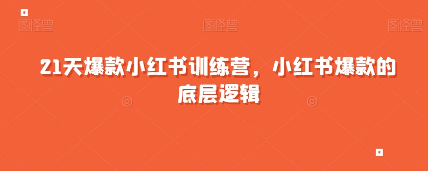 21天爆款小红书训练营，小红书爆款的底层逻辑-启航188资源站