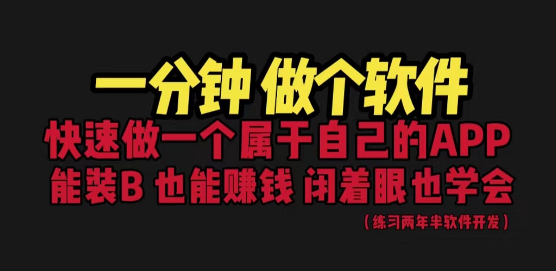 （6566期）网站封装教程 1分钟做个软件 有人靠这个月入过万  保姆式教学 看一遍就学会-启航188资源站