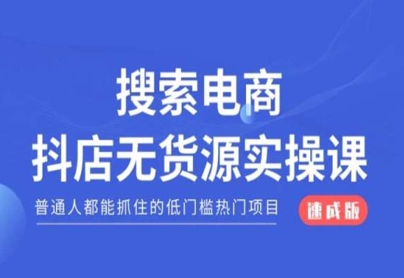 搜索电商抖店无货源必修课，普通人都能抓住的低门槛热门项目【速成版】-启航188资源站