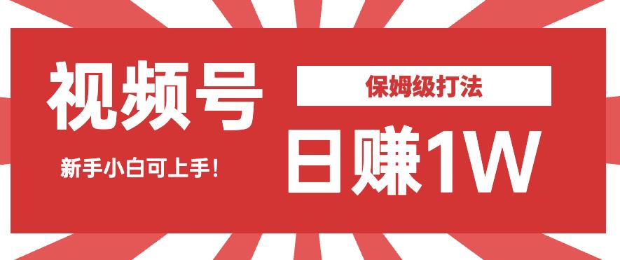 日赚1W佣金的视频号暴力打法，小白可做【揭秘】-启航188资源站