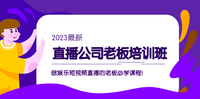 （5105期）直播公司老板培训班：做娱乐短视频直播的老板必学课程！-启航188资源站