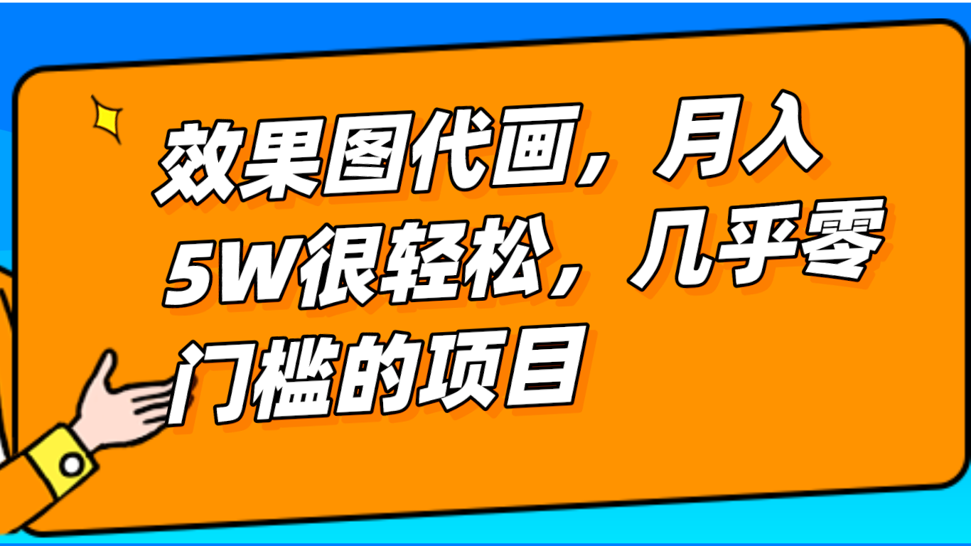 几乎0门槛的效果图代画项目，一键生成无脑操作，轻松月入5W+-启航188资源站