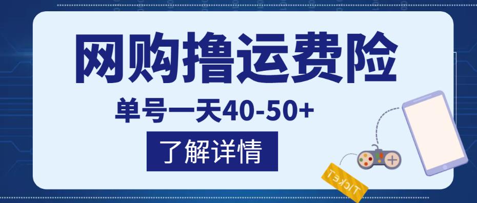 网购撸运费险项目，单号一天40-50+，实实在在能够赚到钱的项目【详细教程】-启航188资源站