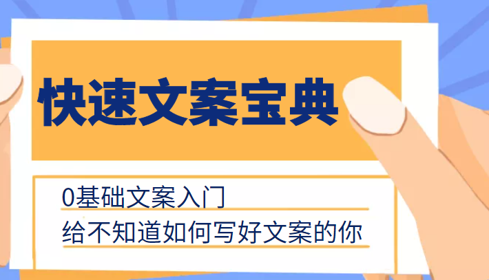 快速文案宝典，0基础文案入门，给不知道如何写好文案的你-启航188资源站