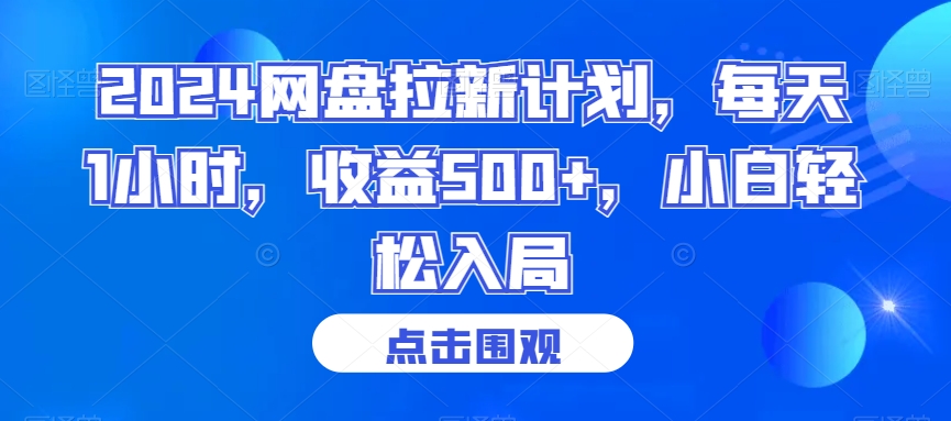 2024网盘拉新计划，每天1小时，收益500+，小白轻松入局-启航188资源站