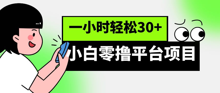 小白零撸平台项目，一小时轻松30+-启航188资源站