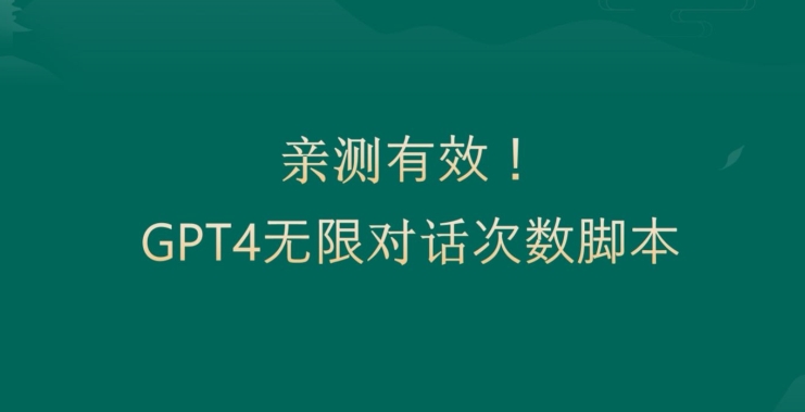 亲测有用：GPT4.0突破3小时对话次数限制！无限对话！正规且有效-启航188资源站