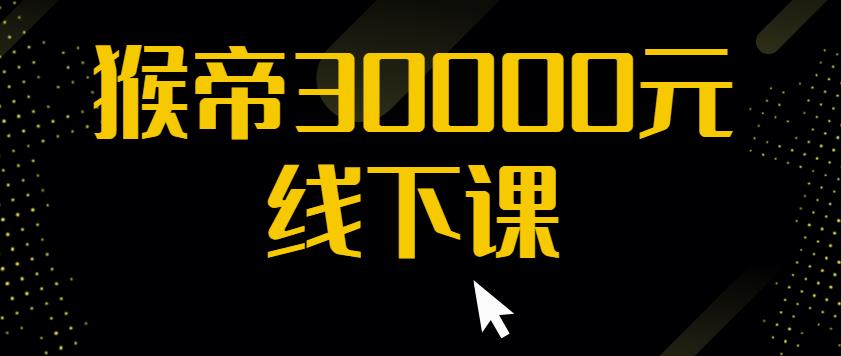 猴帝30000线下直播起号课，七天0粉暴力起号详解，快速学习成为电商带货王者-启航188资源站